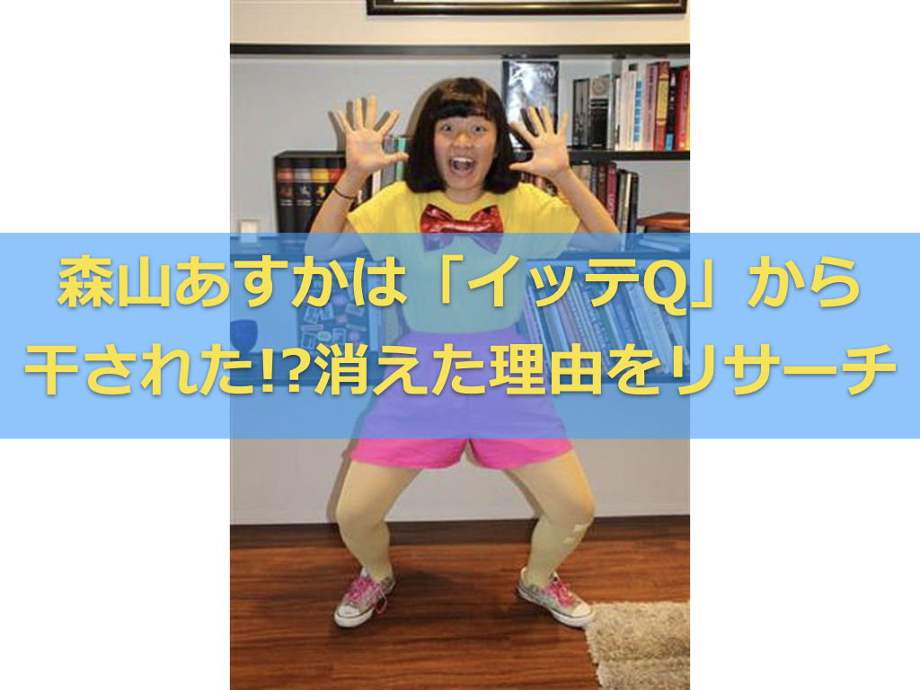 イッテ q 森山 あすか